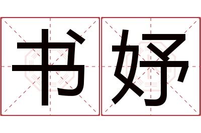 妤 名字